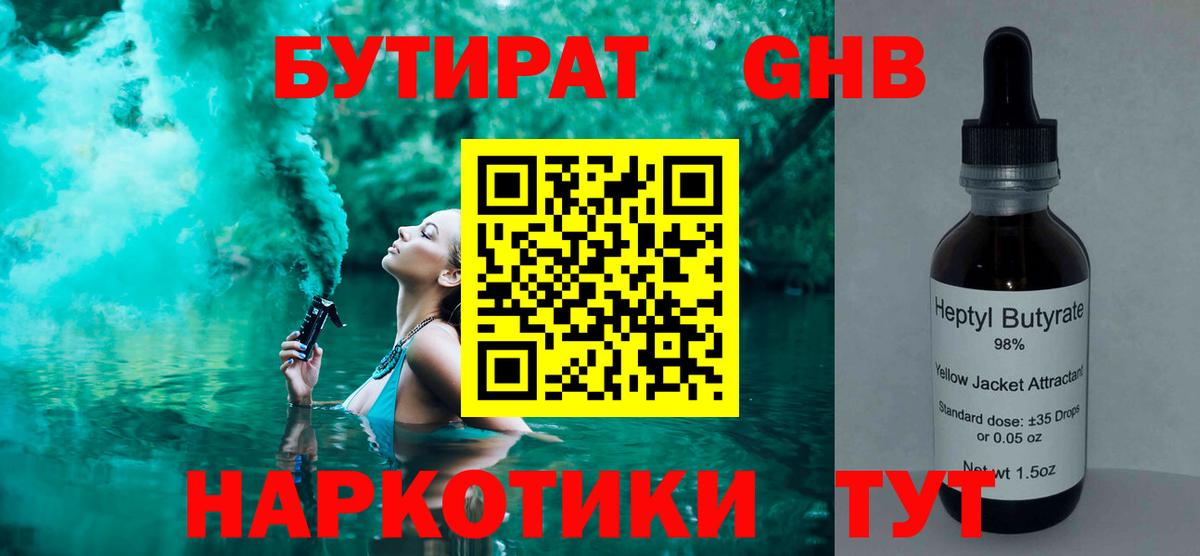 БУТИРАТ бутандиол  Вход с VPN  Сосновый Бор 