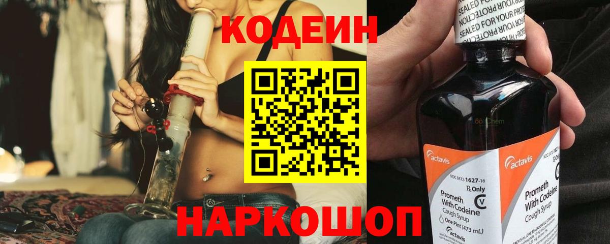 Codein напиток Lean (лин) Сосновый Бор